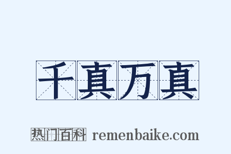千真万真是什么意思的图片